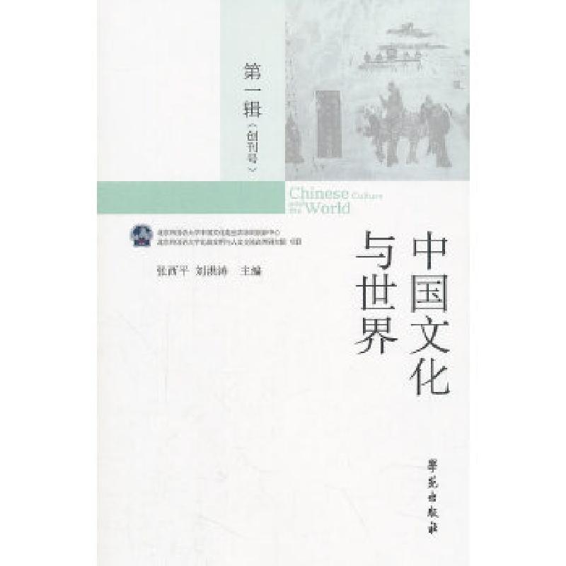 正版新书】中国文化与世界(第一辑)张西平刘洪涛9787507754605