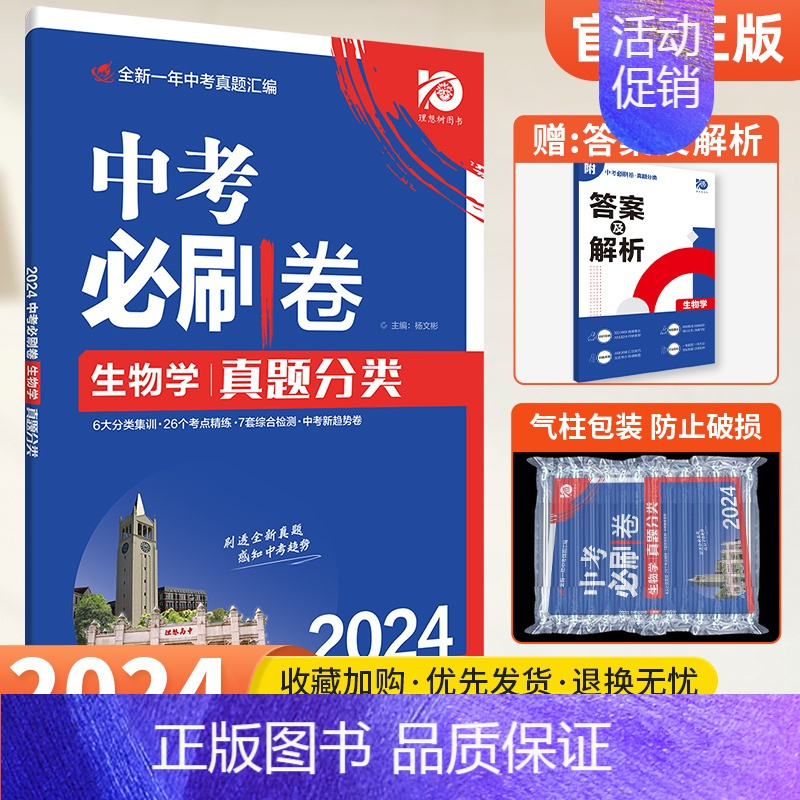 生物[全国通用] 初中通用 [正版]2024版中考必刷卷真题分类集训数学语文英语物理化学政治历史地理生物小四门全国通用初