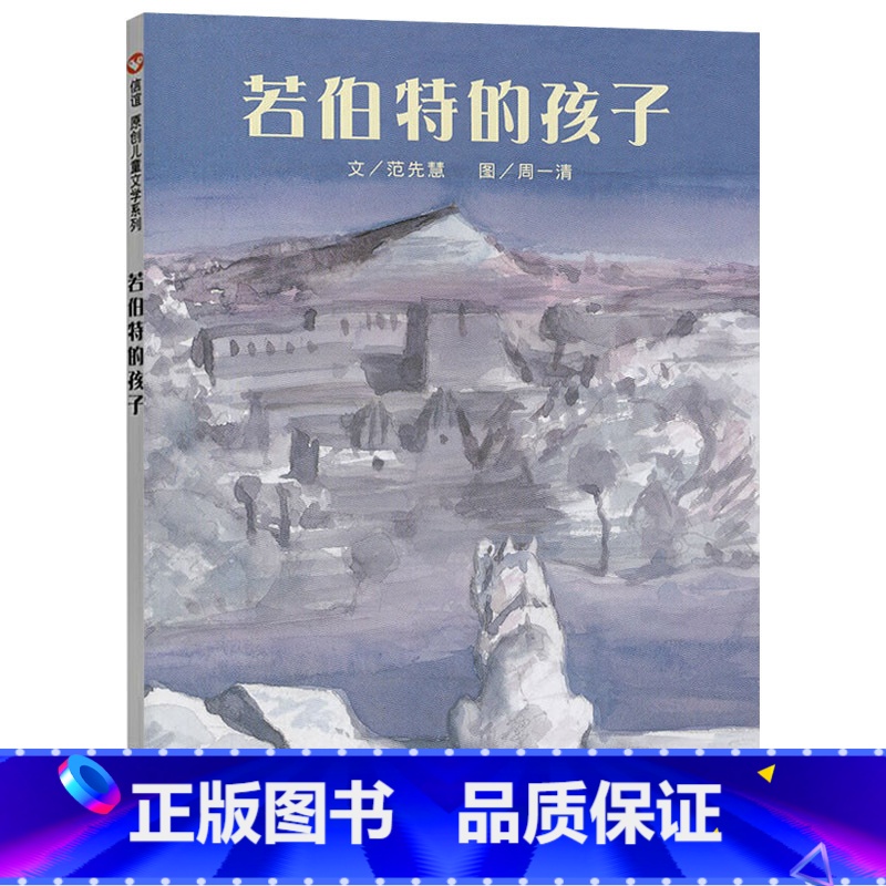 若伯特的孩子 [正版]若伯特的孩子信谊原创图画书系列平装绘本一只与众不同的和它母亲之间爱的寻找适合7岁8岁以上阅读童