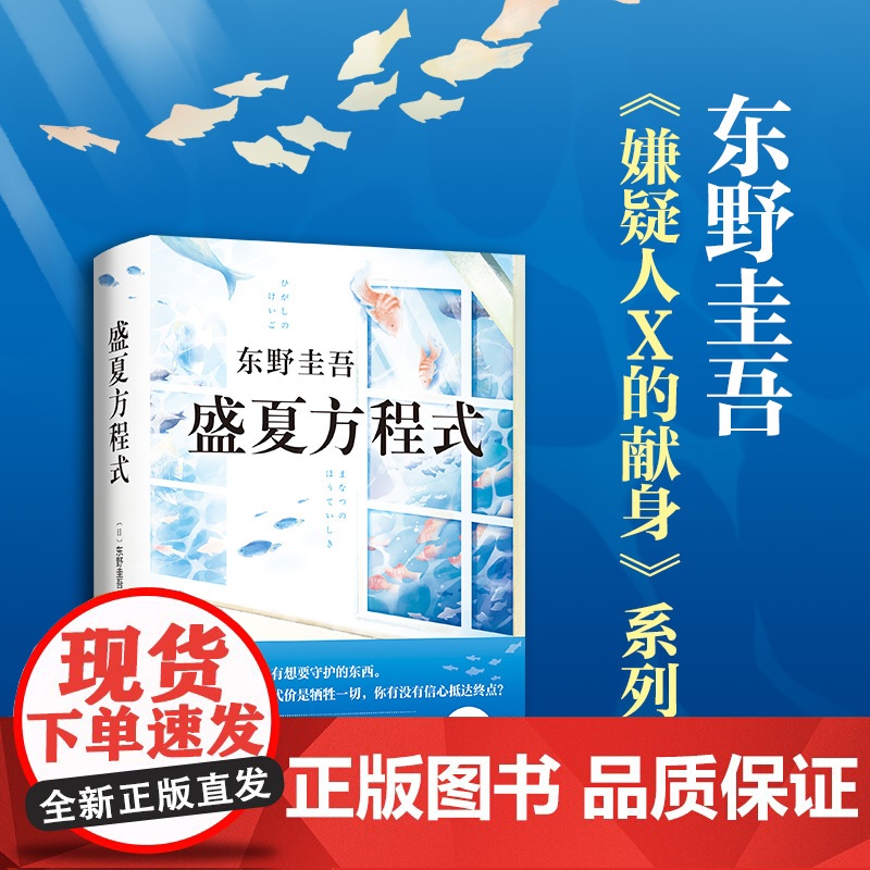 盛夏方程式东野圭吾继解忧杂货店白夜行嫌疑人X的献身放学后新参者后的新书日本推理侦探惊悚外国小说书籍 南海出版公司