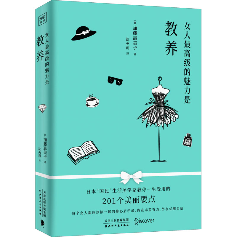 醉染图书女人的魅力是教养9787201159027