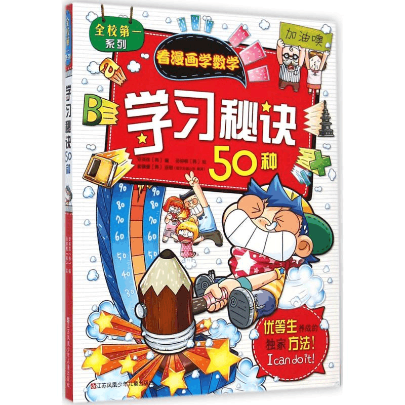 [M]学习秘诀50种-9787534679810图片