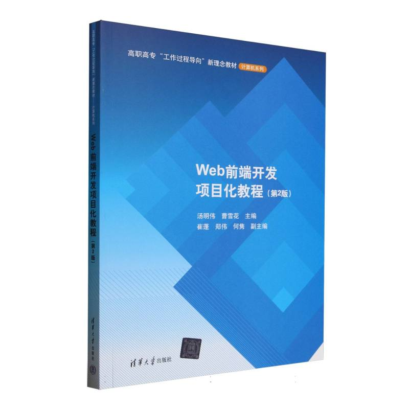 正版新书]Web前端开发项目化教程(第2版)编者:汤明伟//曹雪花|97高清大图