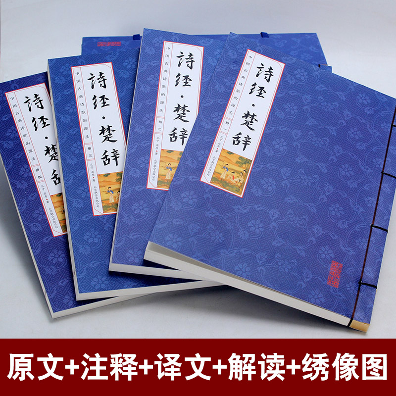 [正版]诗经楚辞全集中学生译注注析风雅颂屈原离骚诗词大全中华国学经典书籍全套诗集三百首中国古诗词大全集诗歌鉴赏赏析全古诗高清大图