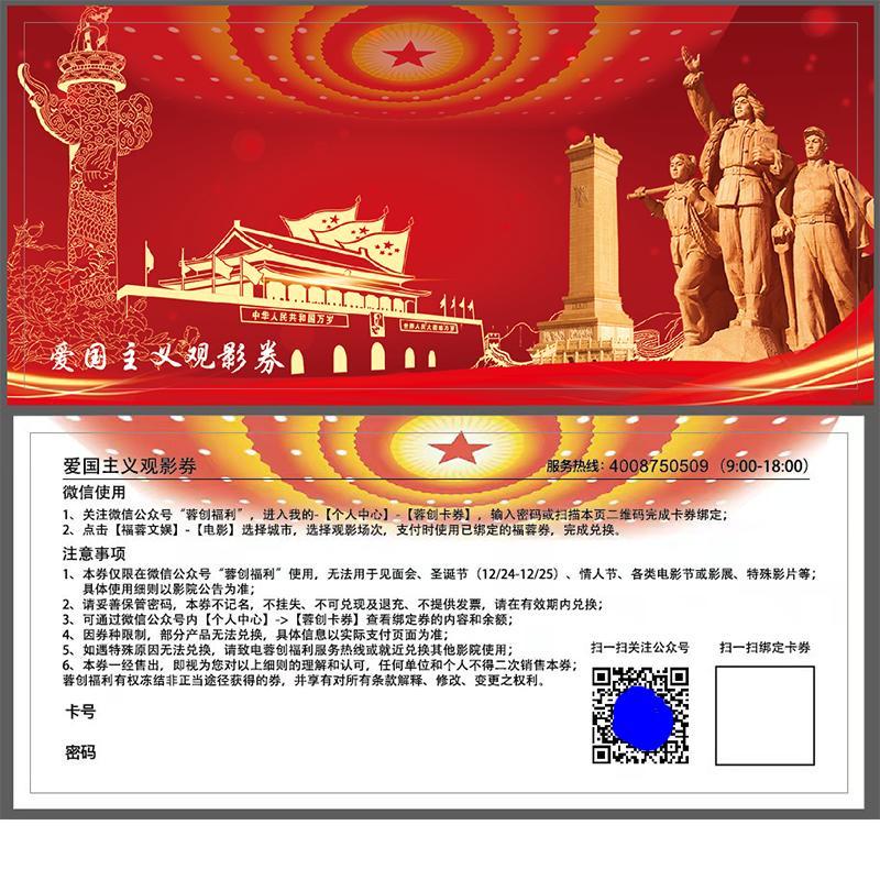 福蓉优享9张观影卡券观影上限45福蓉星影卡福蓉星影券爱国主义观影券
