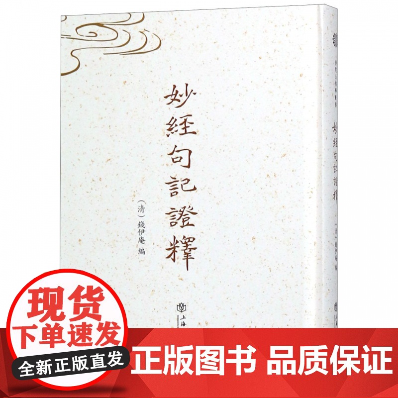 妙经句记证释(普陀山佛学业书) 钱伊庵 宗教人物书籍 上海书店出版社高清大图