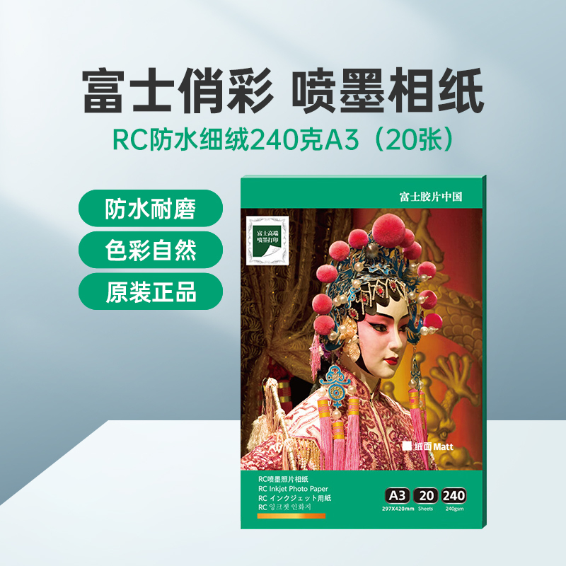 富士(FUJIFILM)RC俏彩防水细绒240克A3 相纸喷墨打印相纸相片纸影楼照片打印纸 盒装高清大图