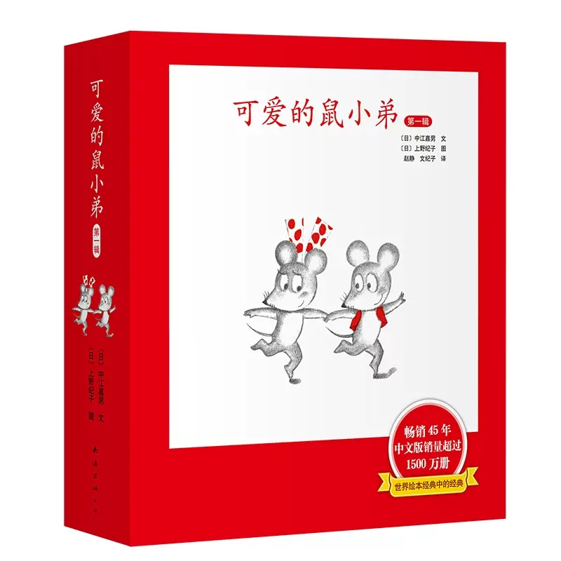 可爱的鼠小弟 第一辑 [正版]可爱的鼠小弟第一辑共6册精装硬壳中江嘉男系列幼儿启蒙绘本0-2-3-6-8-9周岁幼儿园宝
