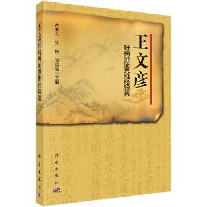 音像王文彦肝病辨思维经验集卢秉久,张艳,郑佳连主编