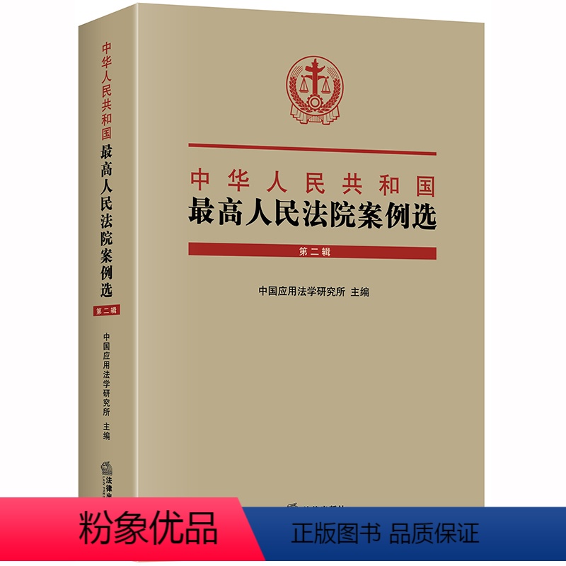 【正版】 中华人民共和国人民法院案例选 第二辑 中国应用法学研究所 法律出版社