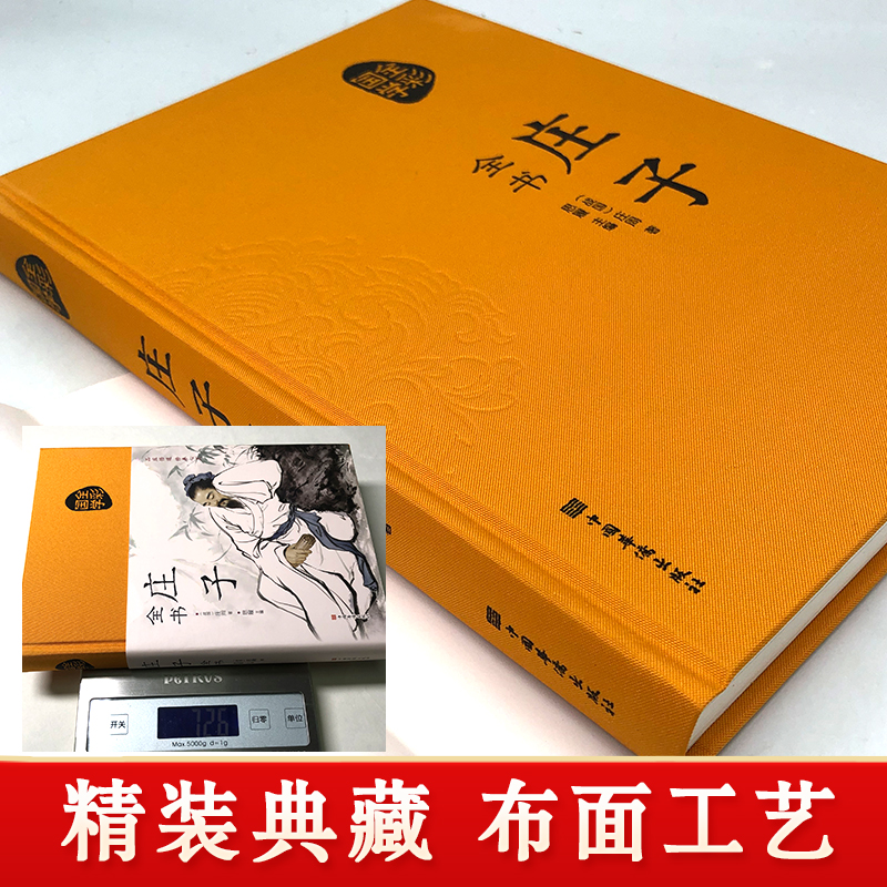 [正版]精装布面庄子珍藏版彩绘版青少版文白对照今注今译初中生课外全注全译历史古典文学中国文化民俗哲学国学经典书籍书排高清大图