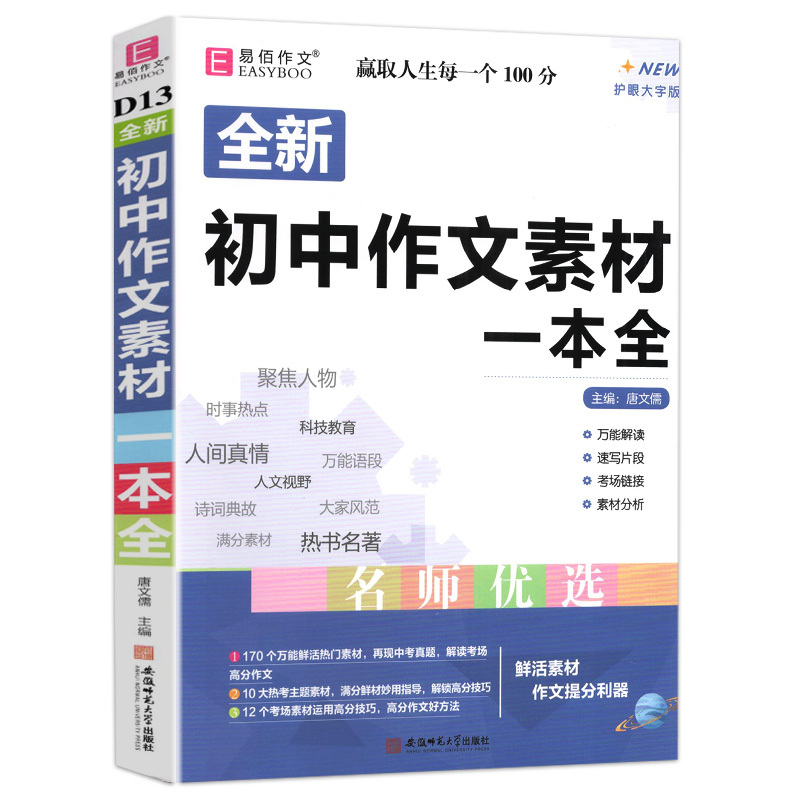 初中作文素材+优秀作文一本全 初中通用 [正版]2024易佰作文初中作文素材一本全七八九年级作文素材范文解读速写片段考场