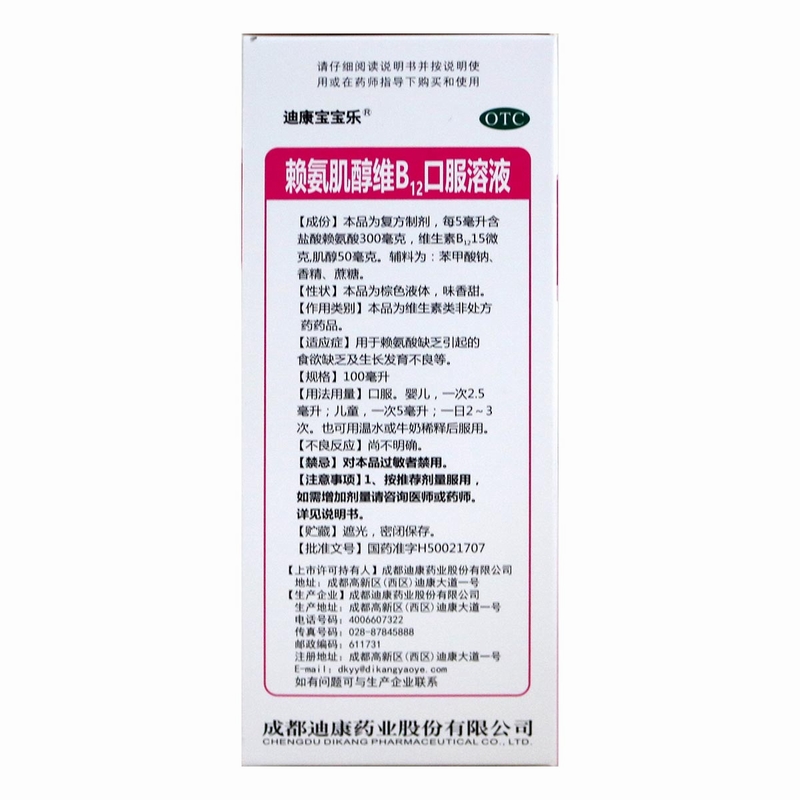 迪康宝宝乐赖氨肌醇维B12口服溶液100ml*1瓶/盒 儿童赖氨酸缺乏高清大图