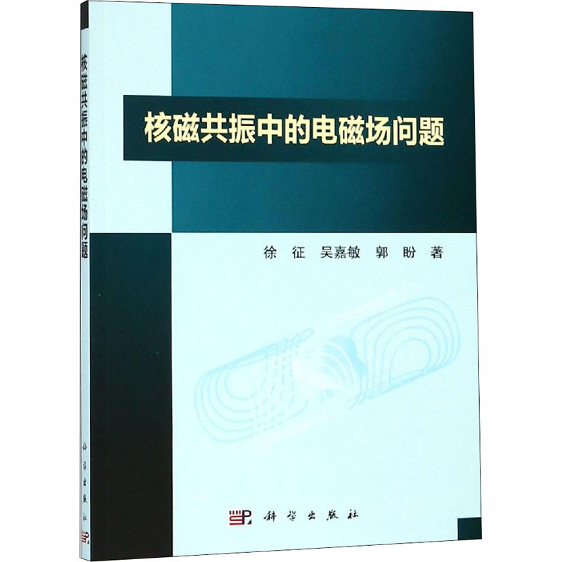 [M]核磁共振中的电磁场问题-9787030588913高清大图