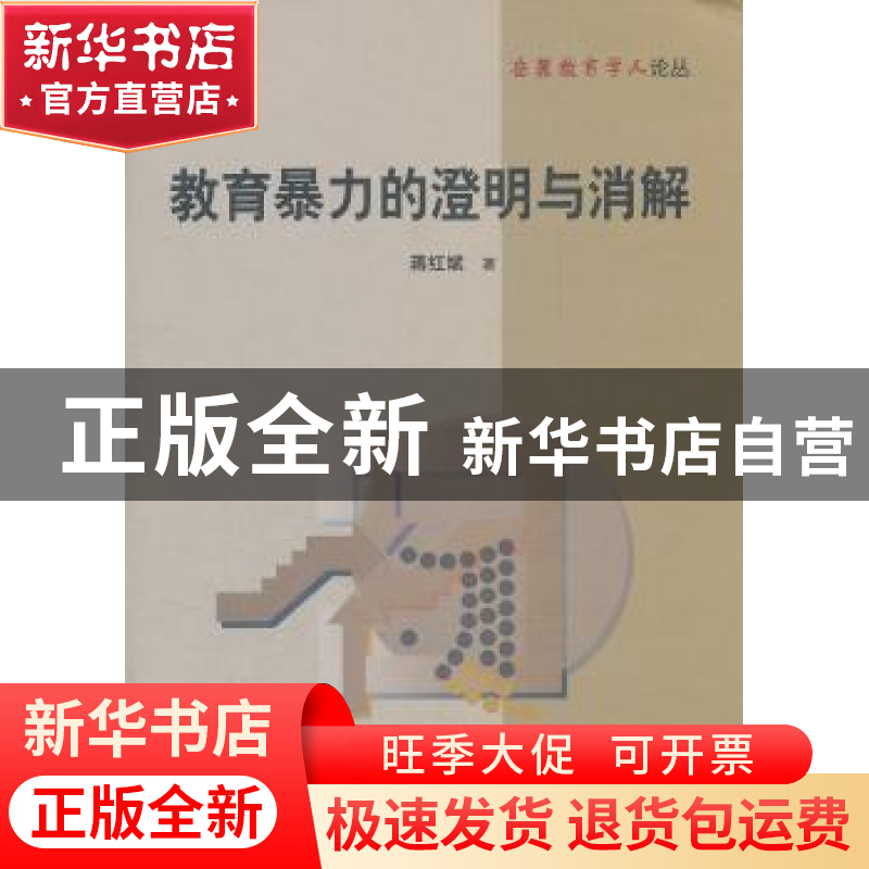 正版 教育暴力的澄明与消解 蒋红斌著 湖南师范大学出版社 9787