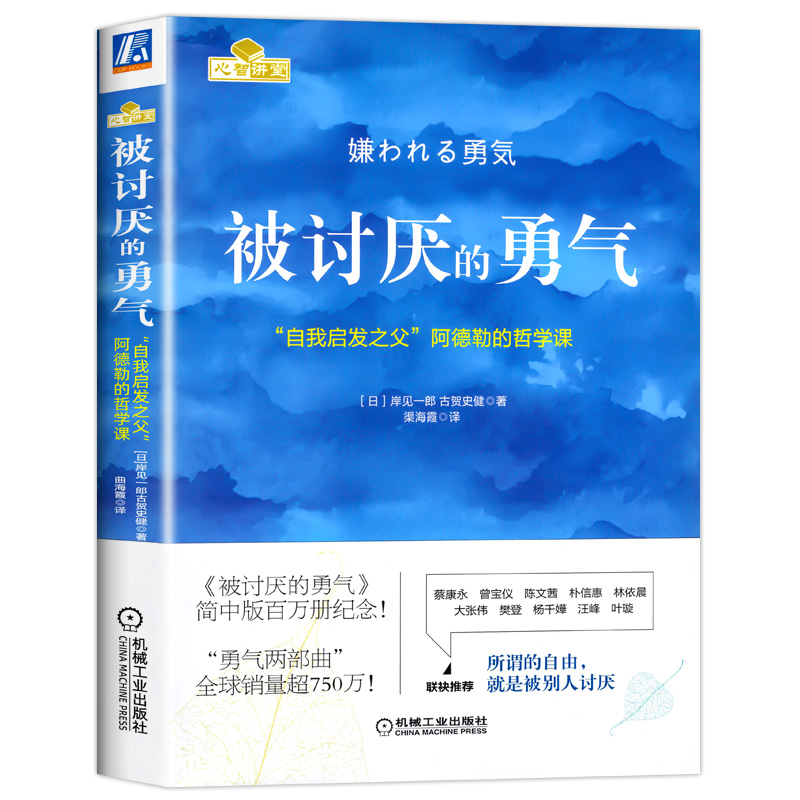[醉染正版]被讨厌的勇气 正版原著中文版 自我启发之父阿德勒的哲学课 岸见一郎三部曲之一 青少年成人励志成长书籍心理学书高清大图