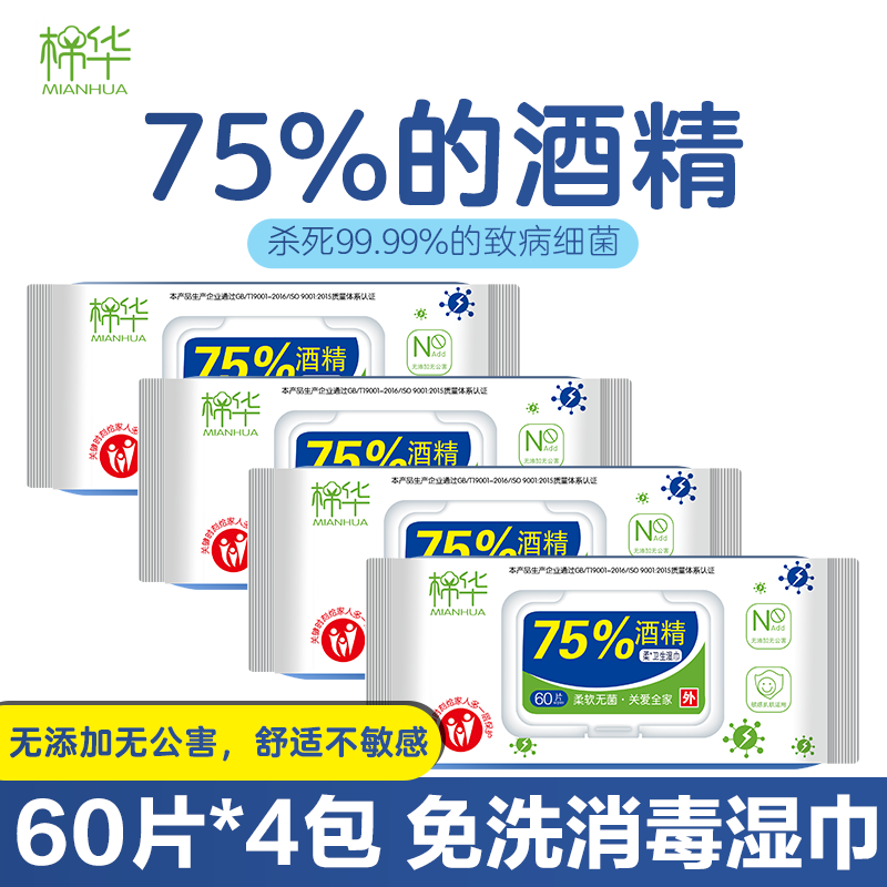 苏宁宜品棉华75度酒精消毒湿巾纸学生儿童杀菌除菌专用家用大包实惠装60抽*4包