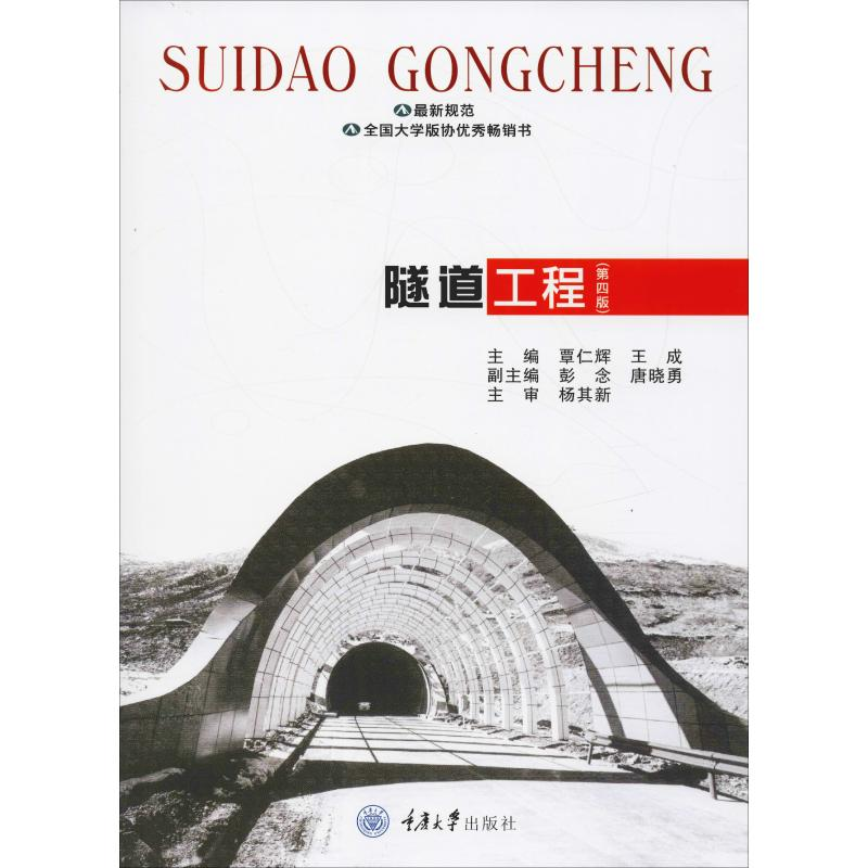 [M]隧道工程(第4版)-9787562460831高清大图