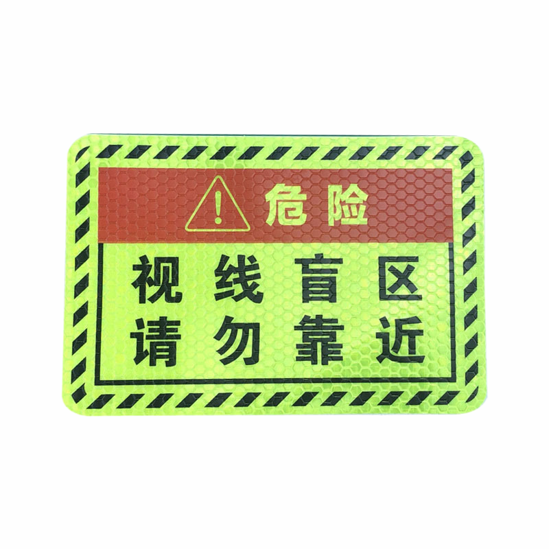 好企来 盲区反光标识 AQ-0133 大号/片高清大图