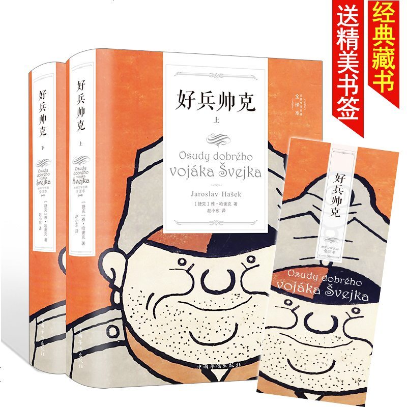 正版 人生必读书 好兵帅克 世界经典名著 全译本无删减中文完整版初高中青少年学生成人版世界文学名著书籍青少年儿童文学