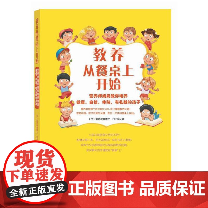教养从餐桌上开始:营养师妈妈教你培养健康、自信、体贴、貌的孩子 白小良 中国青年出版社 正版书籍高清大图
