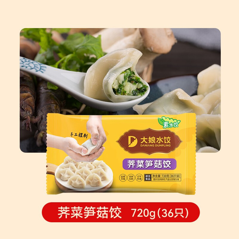 大娘水饺手工捏制荠菜笋菇水饺 720g(蒸饺 饺子 煎饺 锅贴 早餐 火锅食材 素饺子)