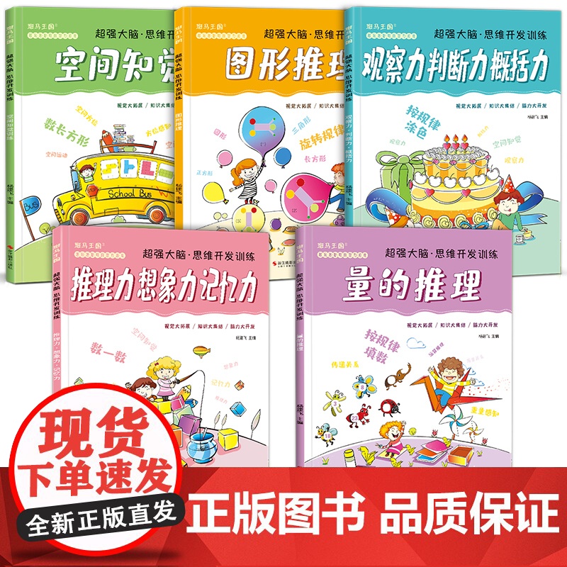 5册超强大脑思维开发训练儿童逻辑益智书籍记忆力专注力观察力sh高清大图