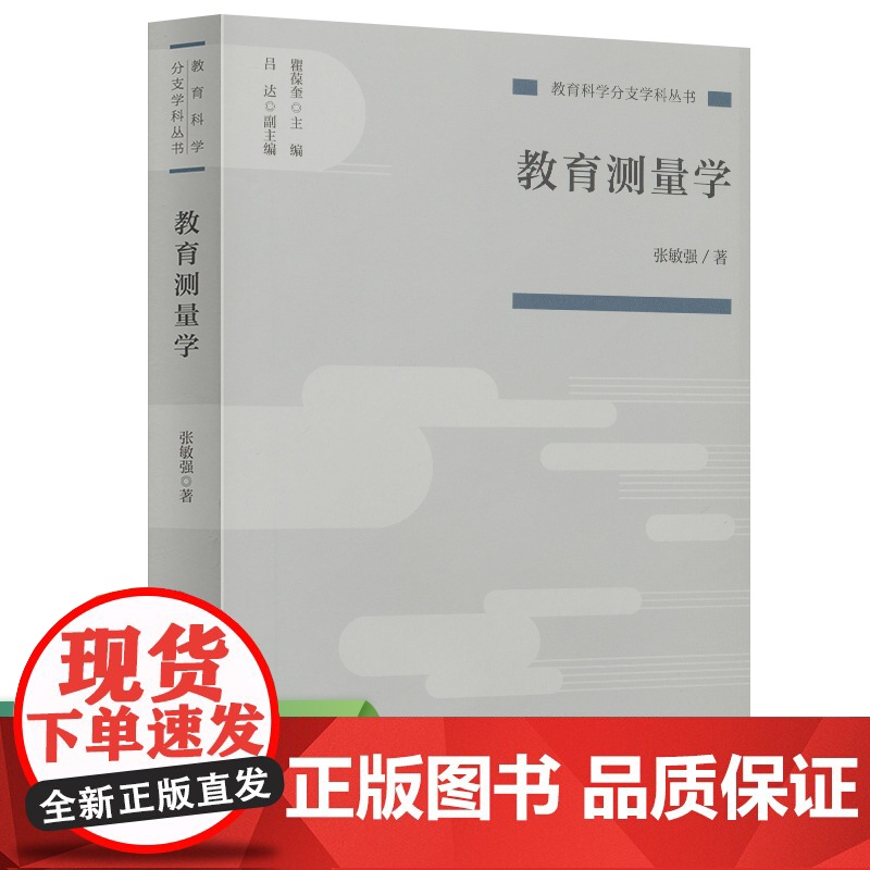 教育测量学(教育科学分支学科丛书)高清大图