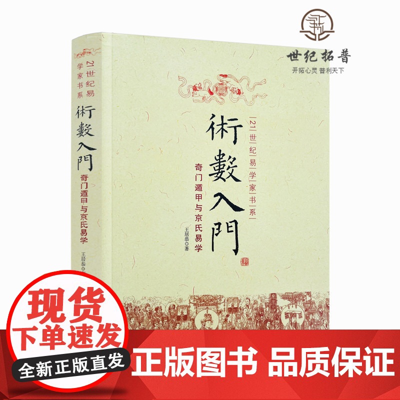正版 术数入门 奇门遁甲与京氏易学 正版 中国古代术数书籍火珠林法六爻书籍易经八卦五行风水纳甲高清大图