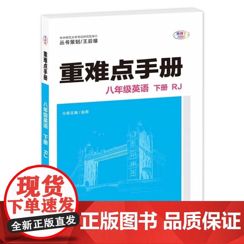 2025年秋初中重难点手册789七八九年级语文数学英语物理化学上册下册RJ人教版重难点手册华中师范大学出版社高清大图