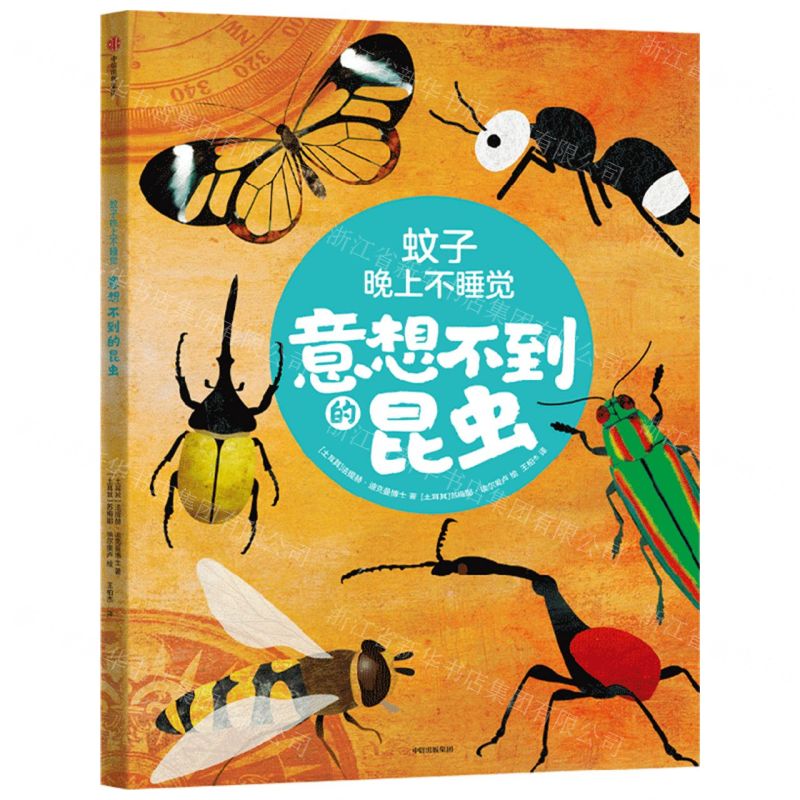 [N]蚊子晚上不睡觉(意想不到的昆虫)-9787521752779高清大图