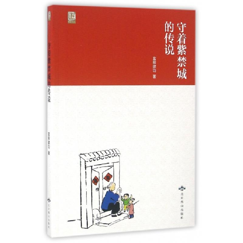 正版新书】守着紫禁城的传说/燕都书丛富察建功9787540241810