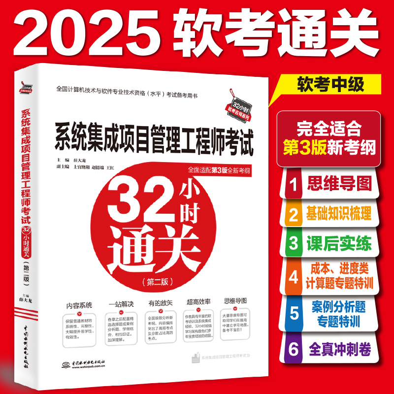 系统集成项目管理工程师32小时通关 [正版]2025年软考中级系统集成项目管理工程师考试32小时通关 薛大龙计算机软件中