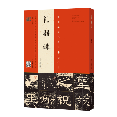 11礼器碑(原拓周红军临本)/中国最具代表性书法作品9787540143831
