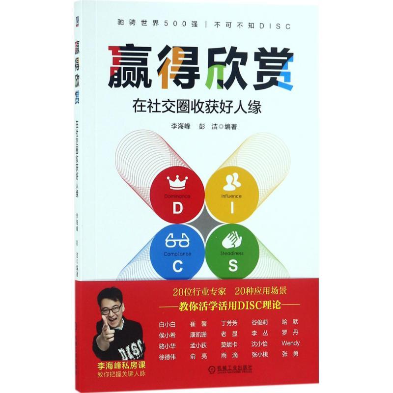 正版新书】赢得欣赏:在社交圈收获好人缘李海峰9787111601548