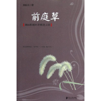 前庭草(潮白新闻时评精选之四)