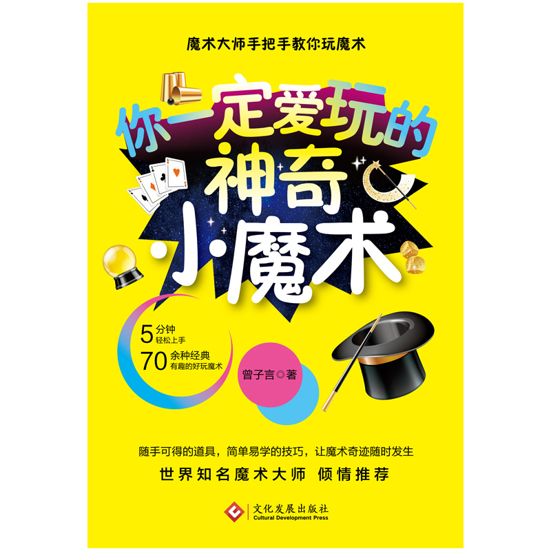[正版]你一定爱玩的神奇小魔术 曾子言 著 翁达智 罗飞雄 神罗宾 诚意。一学就会,魔术大师手把手教高清大图