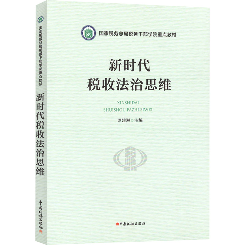 正版新书】新时代税收法治思维谭建淋9787567812703