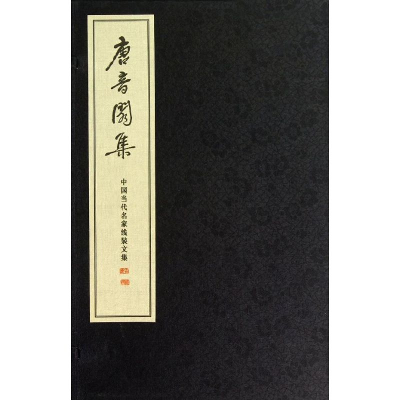 音像唐音閃集/霍松林霍松林