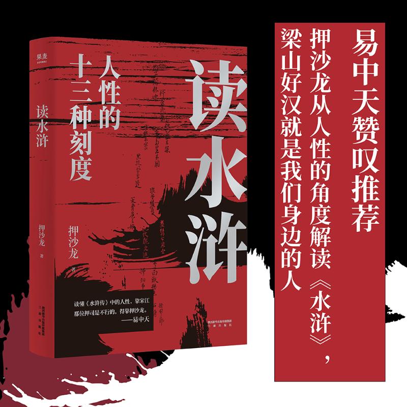 [正版]读水浒 易中天 人性的十三种刻度 押沙龙从人性的角度解读《水浒》 原来梁山好汉就是我们身边的人物高清大图