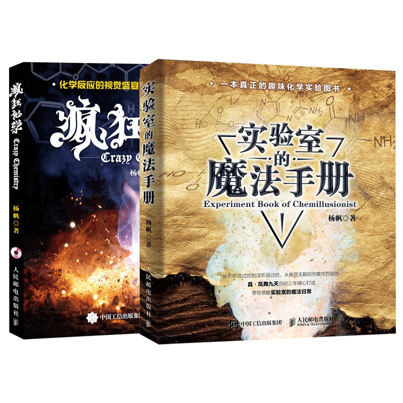 疯狂化学+实验室的魔法手册 真凤舞九天 神奇的化学元素 有机无机大学化学经典趣味青少年物理化学科普基础高清大图