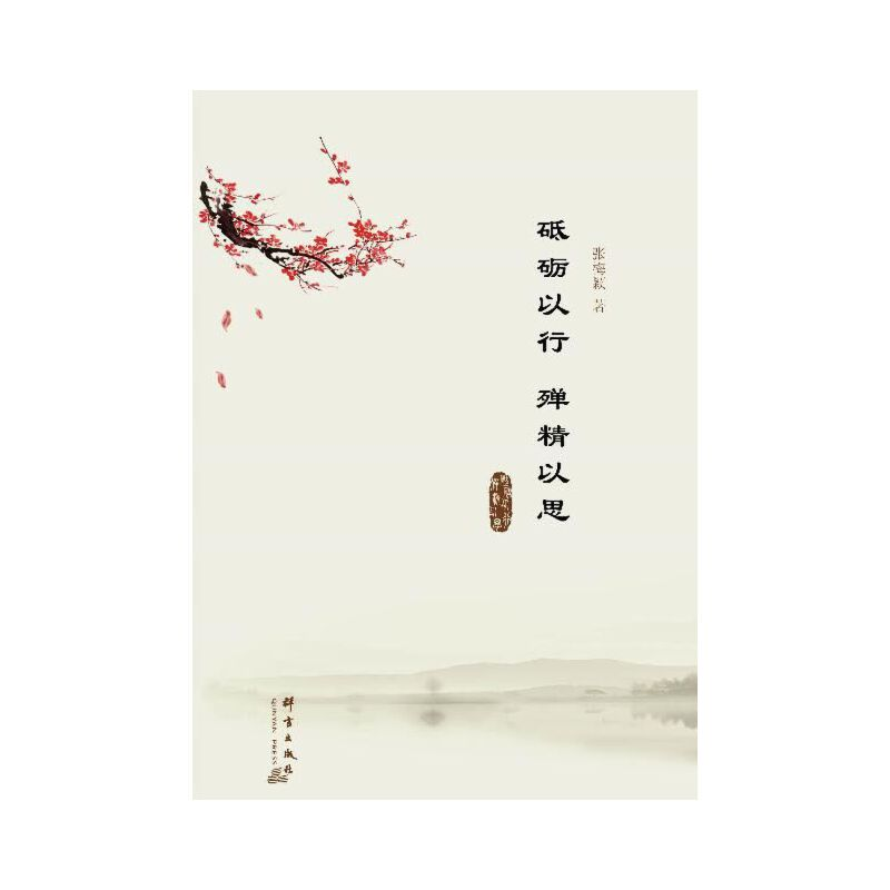 正版新书]砥砺以行,殚精以思张梅颖9787802569638高清大图