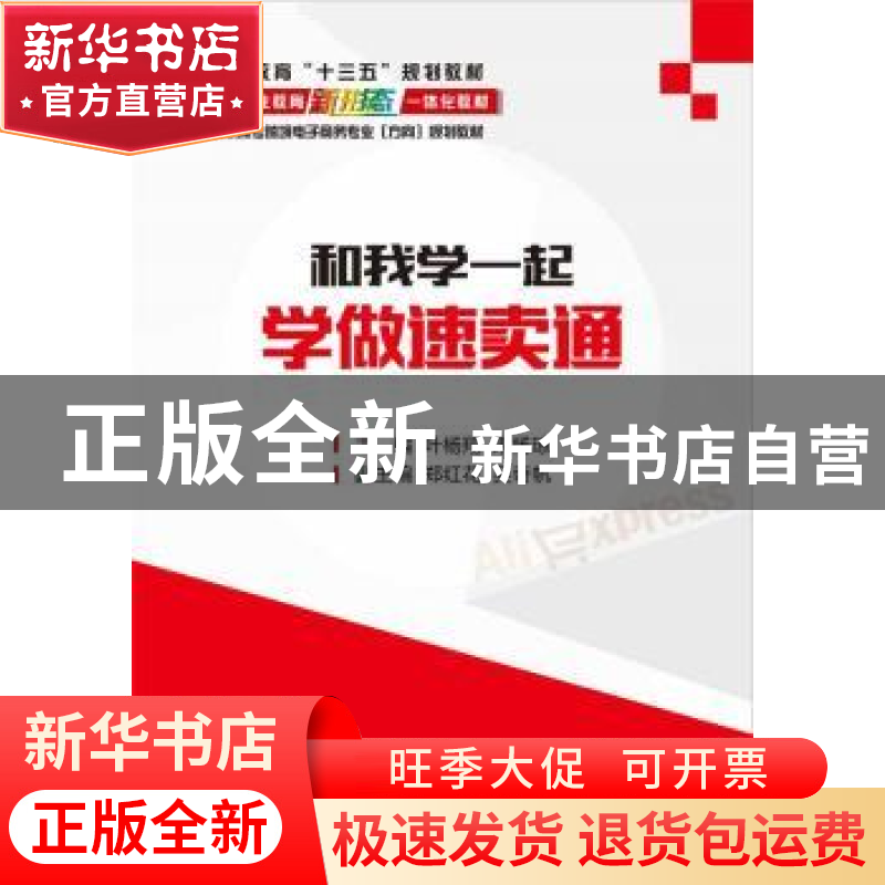 正版 和我一起学做速卖通 叶杨翔,朱杨琼主编 电子工业出版社 97