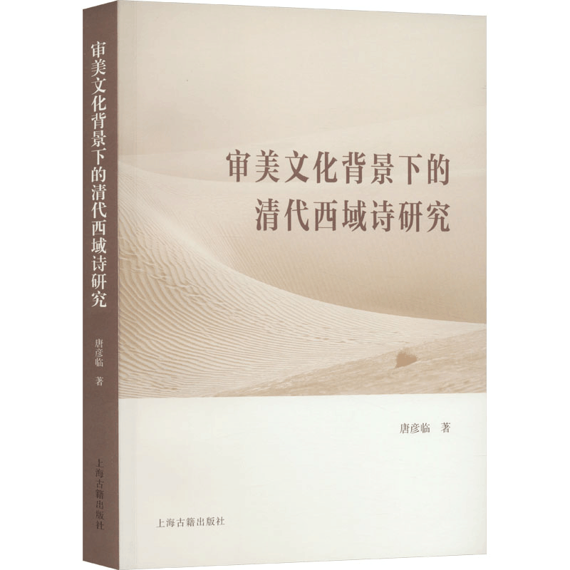 [M]审美文化背景下的清代西域诗研究-9787573207609图片