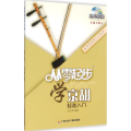 从零起步学京胡