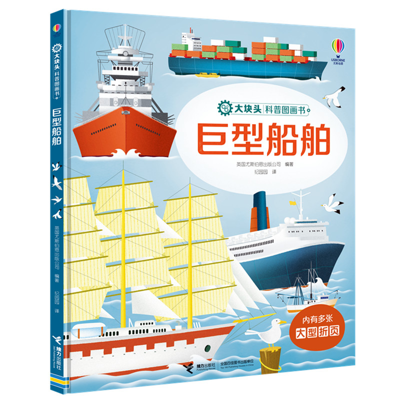 醉染图书尤斯伯恩:巨型船舶/大块头科普图画书9787544868884高清大图