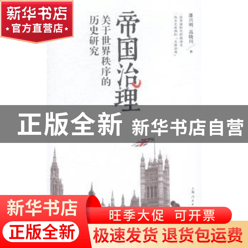正版 帝国治理:关于世界秩序的历史研究 潘兴明,高晓川著 上海人图片