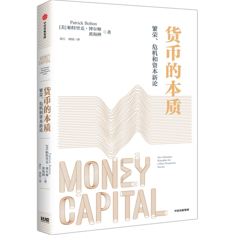 正版新书】货币的本质(美)帕特里克·博尔顿,黄海洲 著 余江,周钰