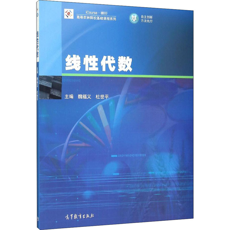 【M】线性代数-9787040440003