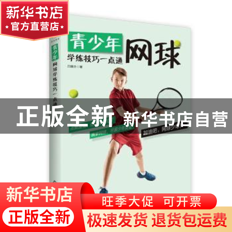 正版 青少年网球学练技巧一点通 吕耀杰 中国书籍出版社 97875068高清大图